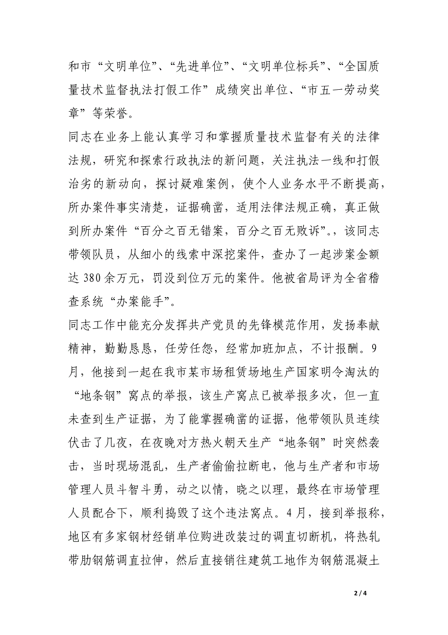 质量技术监督局稽查支队副支队长先进事迹_第2页