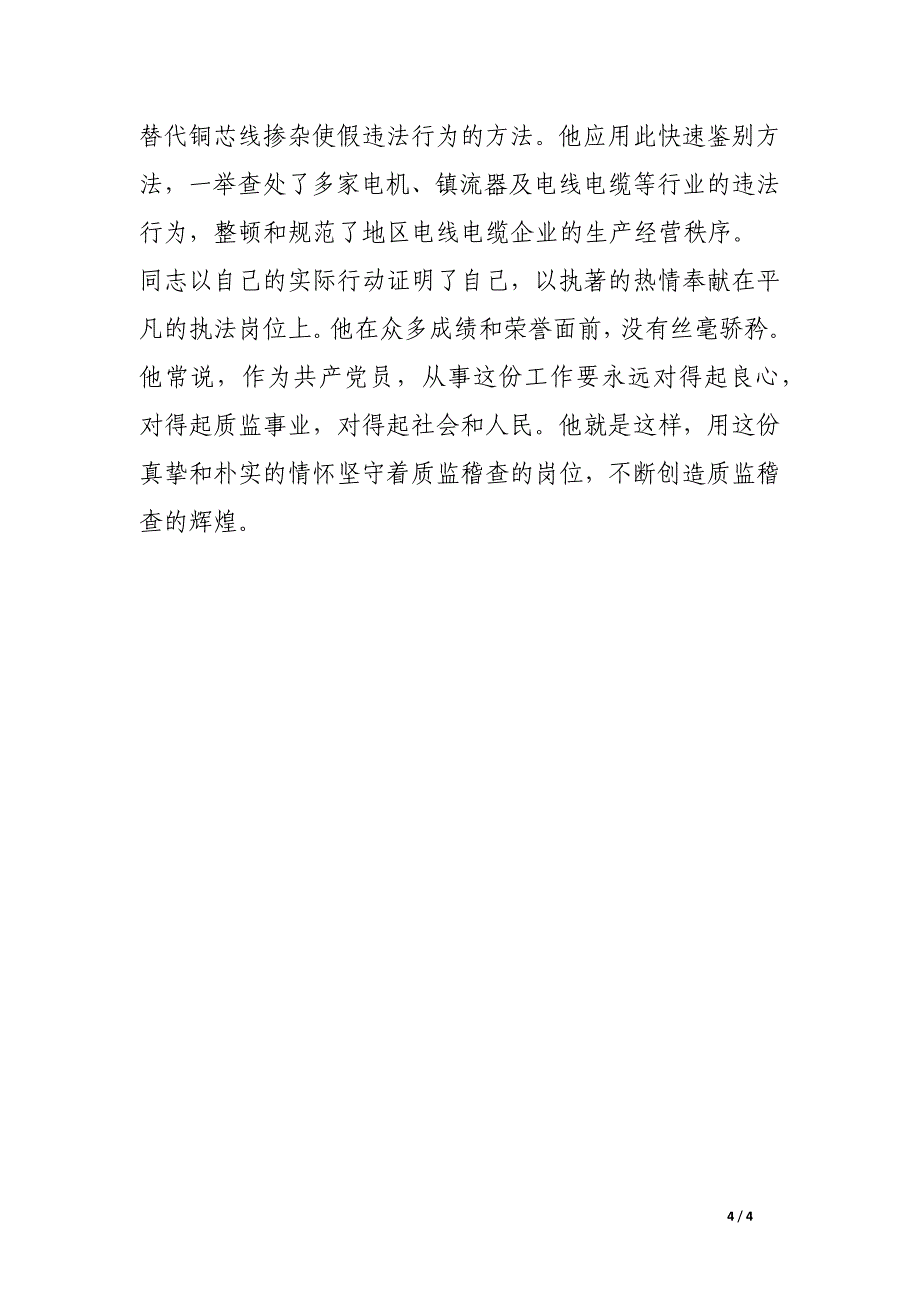 质量技术监督局稽查支队副支队长先进事迹_第4页