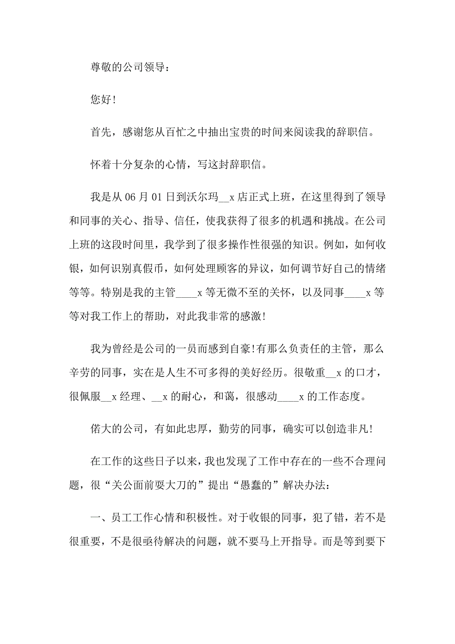 2023年沃尔玛辞职信8篇_第3页