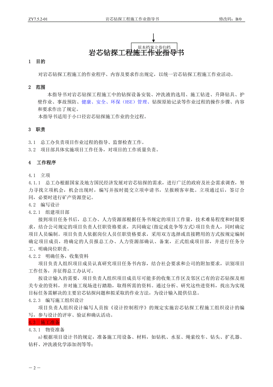 10(新增)岩芯钻探工程施工作业指导书.doc_第3页