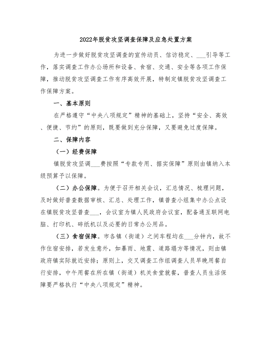 2022年脱贫攻坚调查保障及应急处置方案_第1页