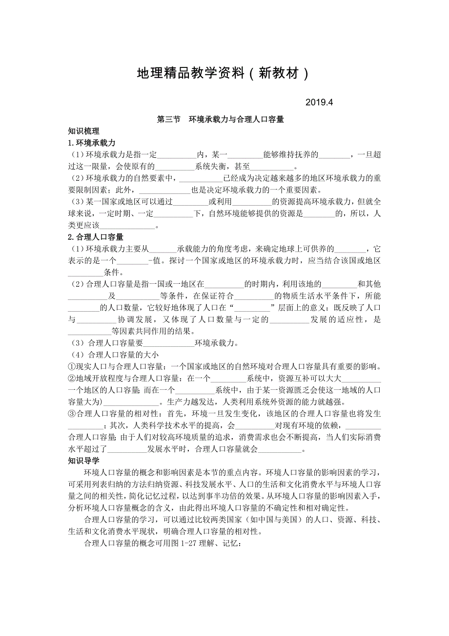 新教材 地理中图版必修2学案：知识导航 第一章 第三节　环境承载力与合理人口容量 Word版含解析_第1页