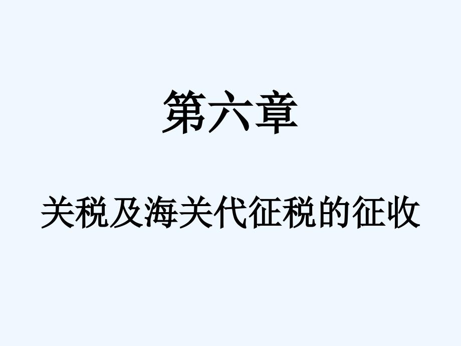 第六章关税及海关代征税的征收_第1页