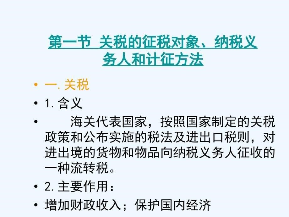 第六章关税及海关代征税的征收_第5页