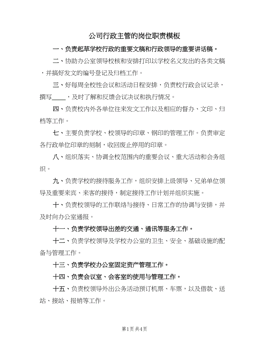 公司行政主管的岗位职责模板（3篇）_第1页