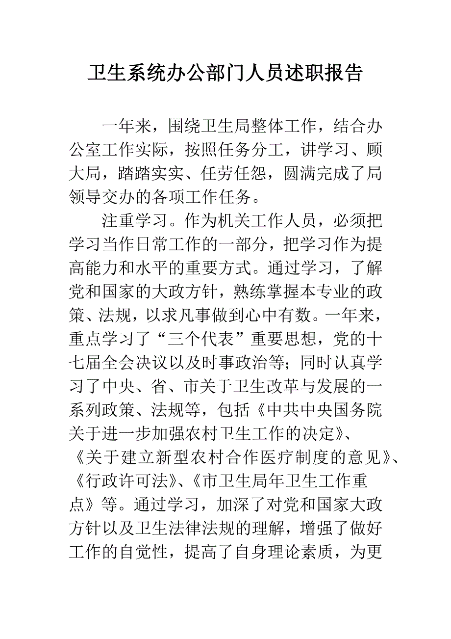 卫生系统办公部门人员述职报告.docx_第1页