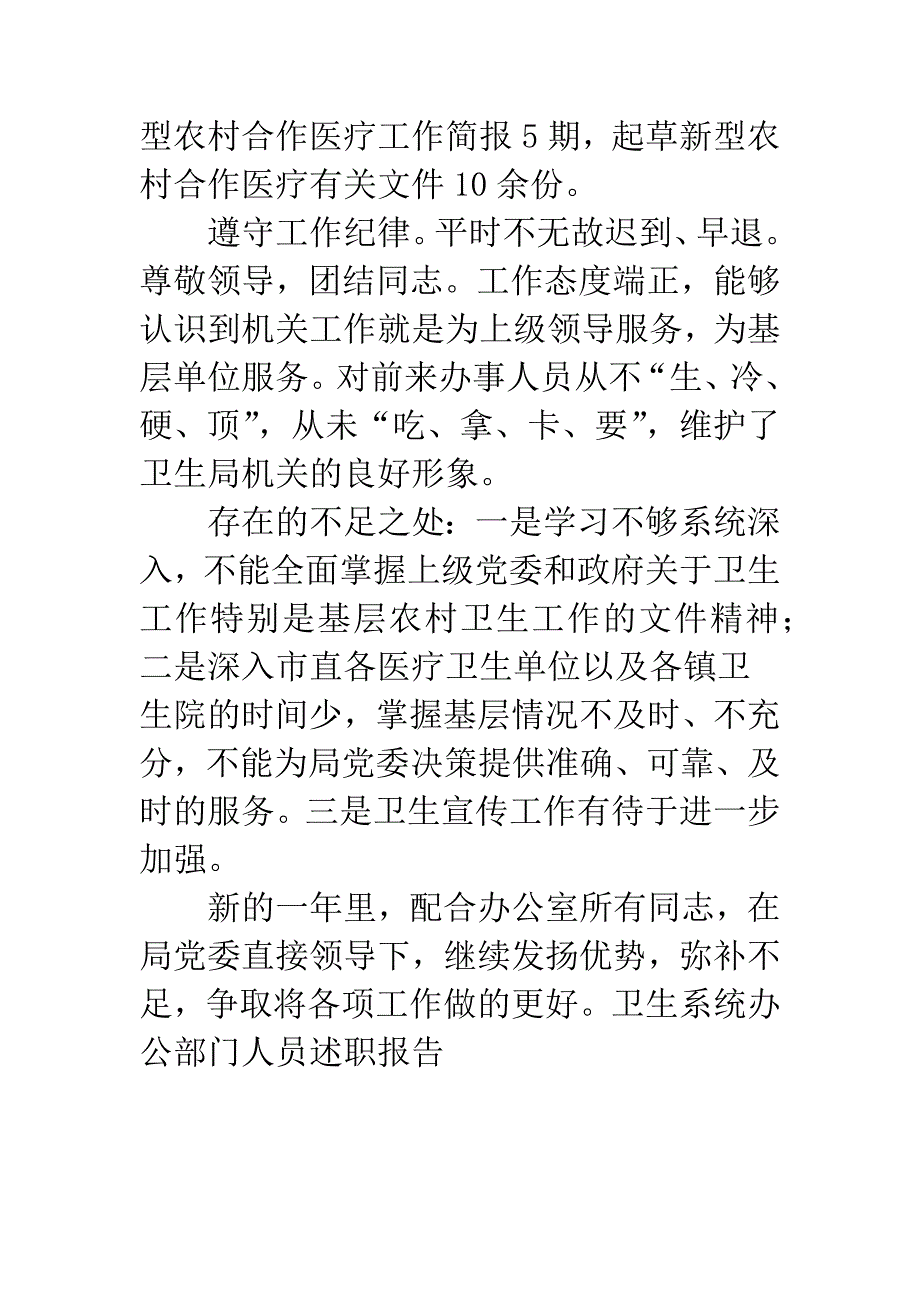 卫生系统办公部门人员述职报告.docx_第3页