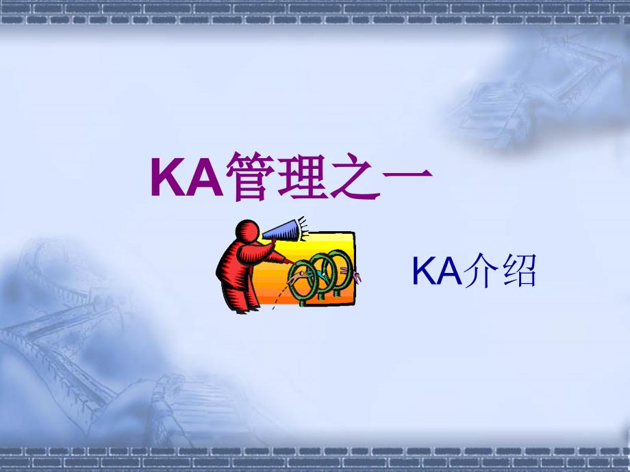 KA新员工培训课程_第2页