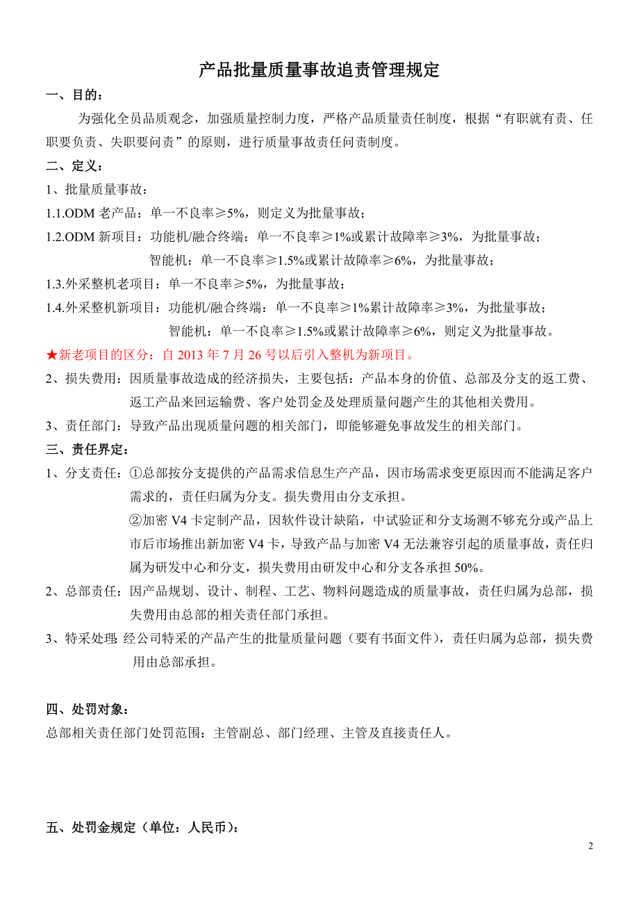 产品批量质量事故追责管理规定20130802.doc_第2页