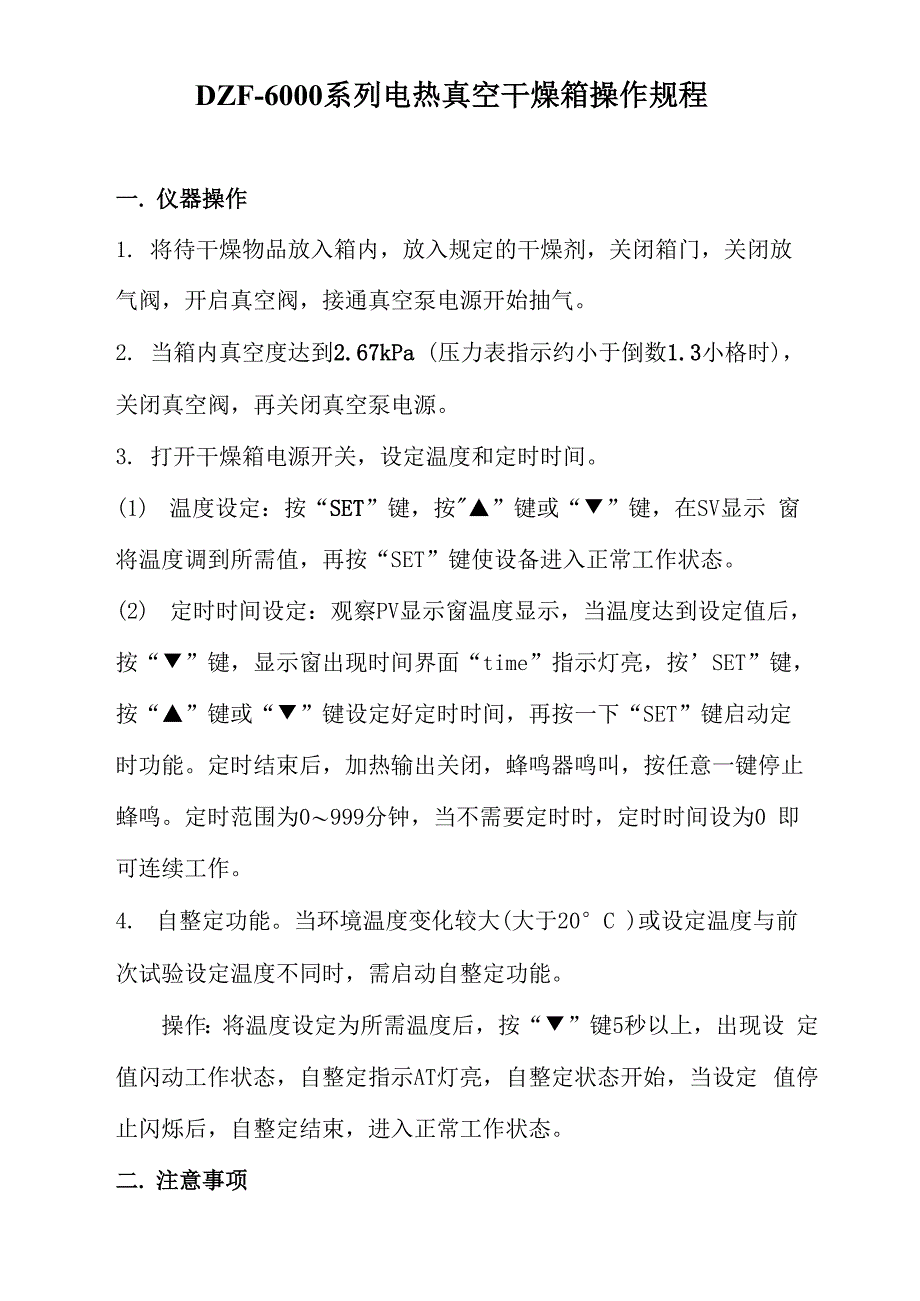 电热真空干燥箱操作规程_第1页