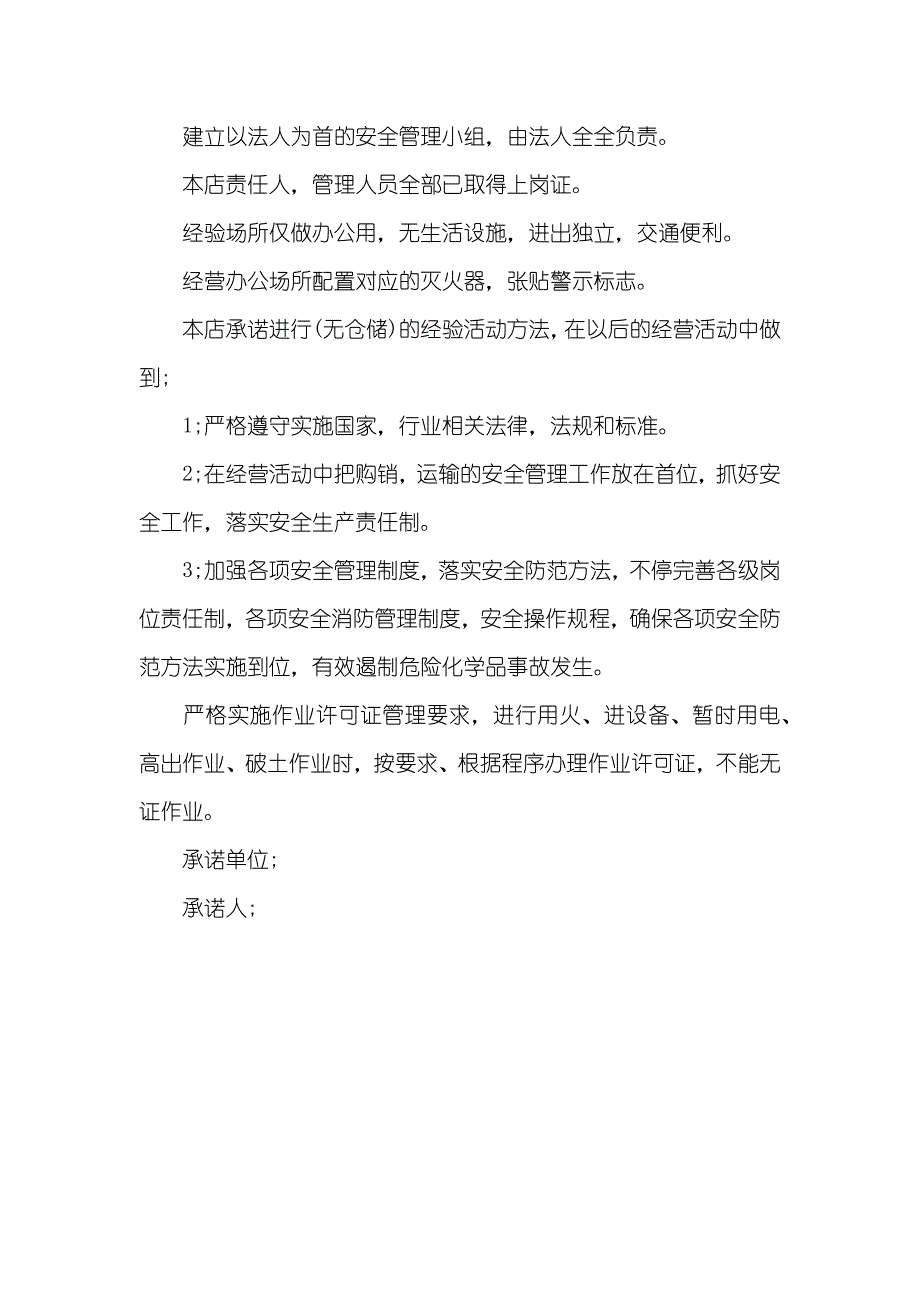 安全责任承诺书优异范文_第4页