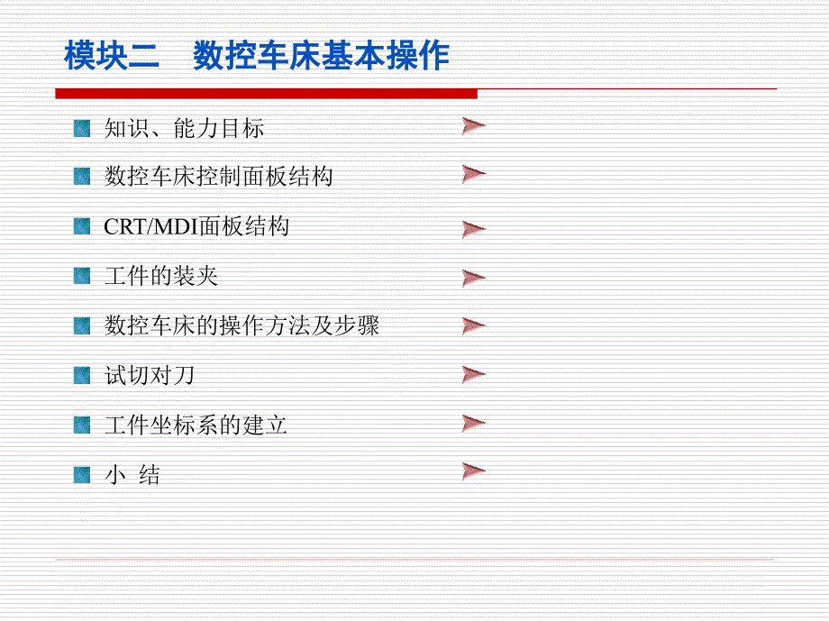 模块二数控车床基本操作_第1页