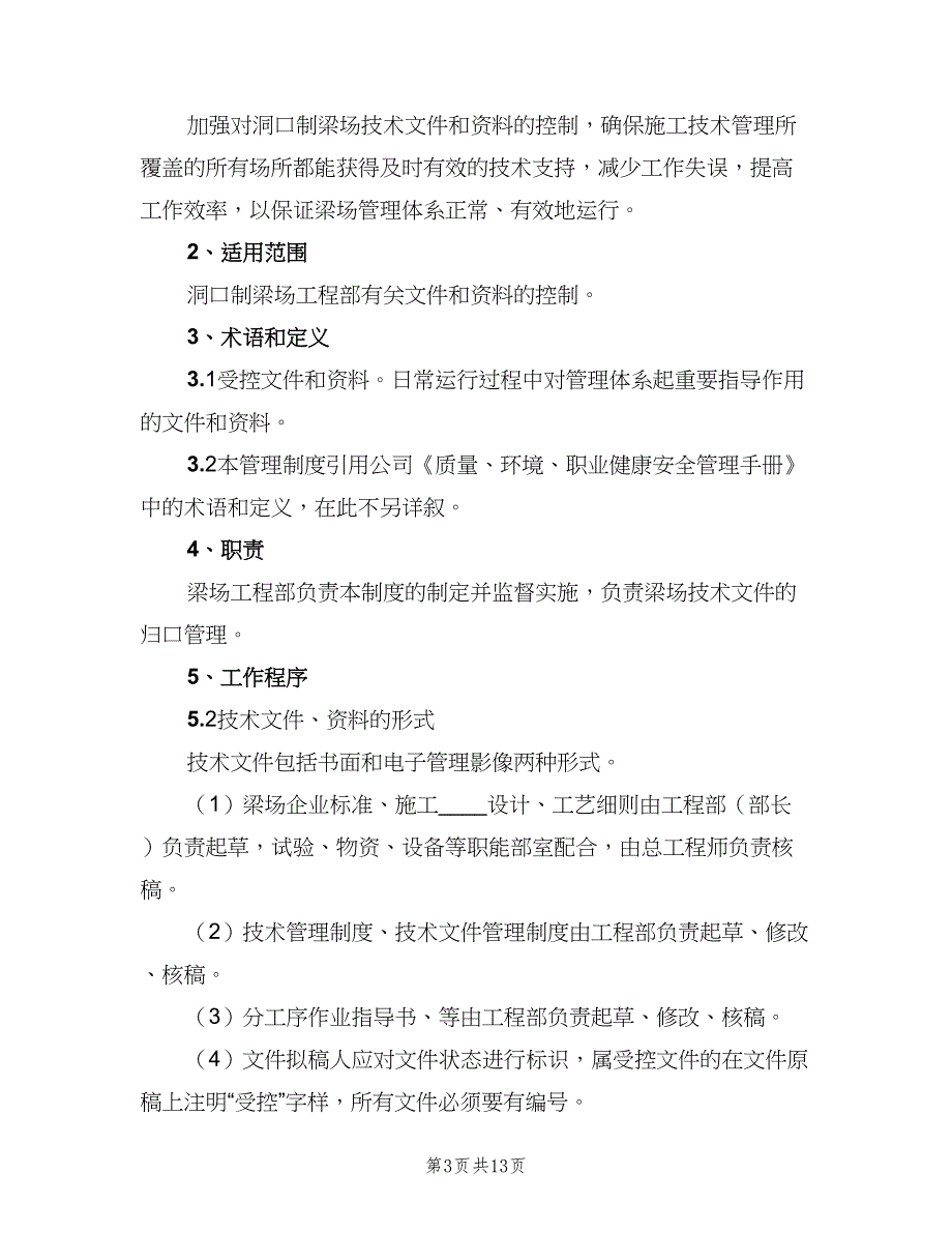 技术文件管理制度标准范文（4篇）_第3页