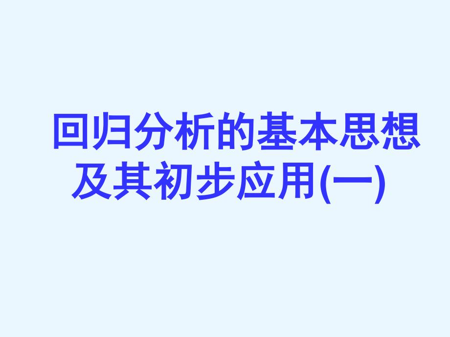 回归分析的基本思想及其初步应用_第1页