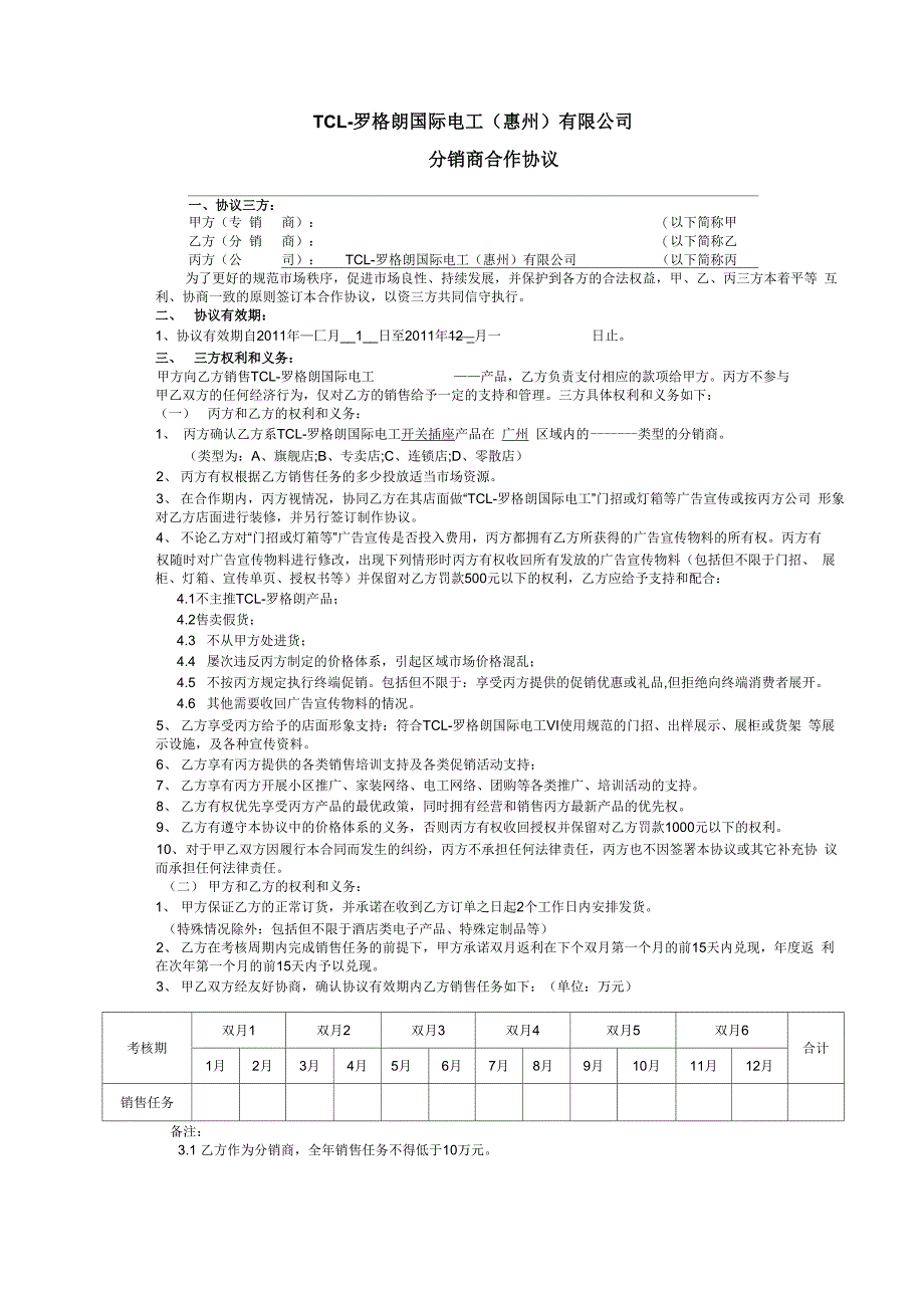 电工 行业 零售 分销商 合作协议 TCL 罗格朗 开关_第1页