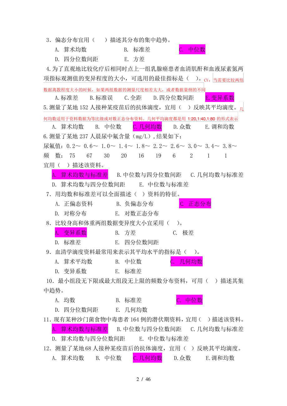 公共卫生执业医师考试中级职称考试卫生统计学_第2页