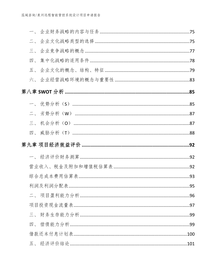 泉州远程智能管控系统设计项目申请报告范文_第3页