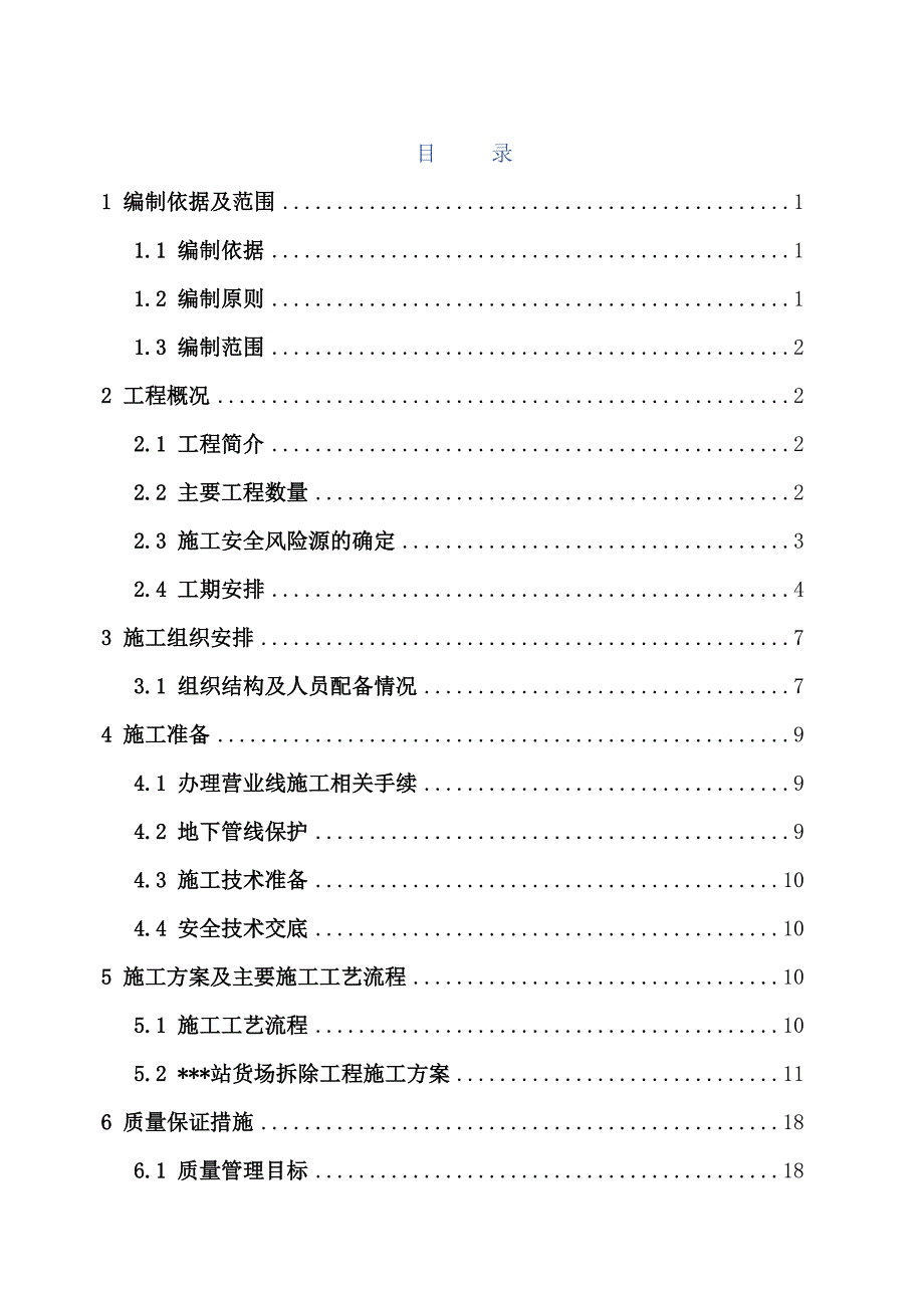 火车站货场结构物及轨道拆除关键工程专项综合施工专题方案_第1页