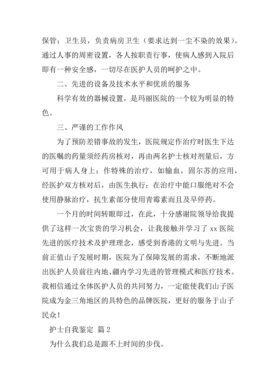 2023年护士自我鉴定13篇_第2页