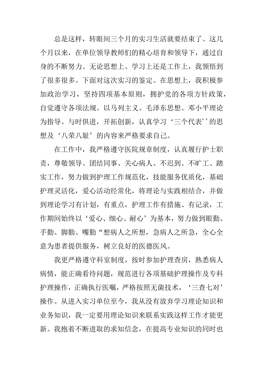 2023年护士自我鉴定13篇_第3页