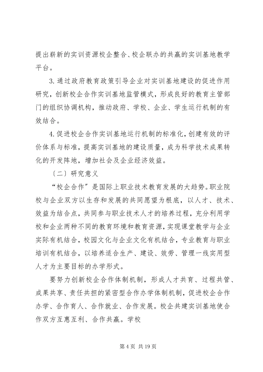 2023年校企合作管理和运行机制建设研究报告.docx_第4页