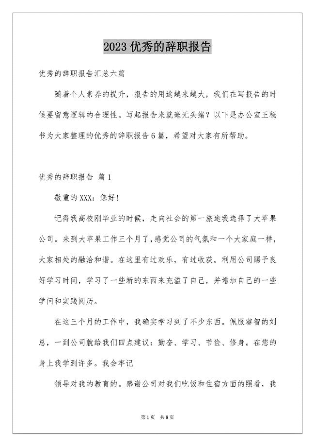 2023年优秀的辞职报告143.docx