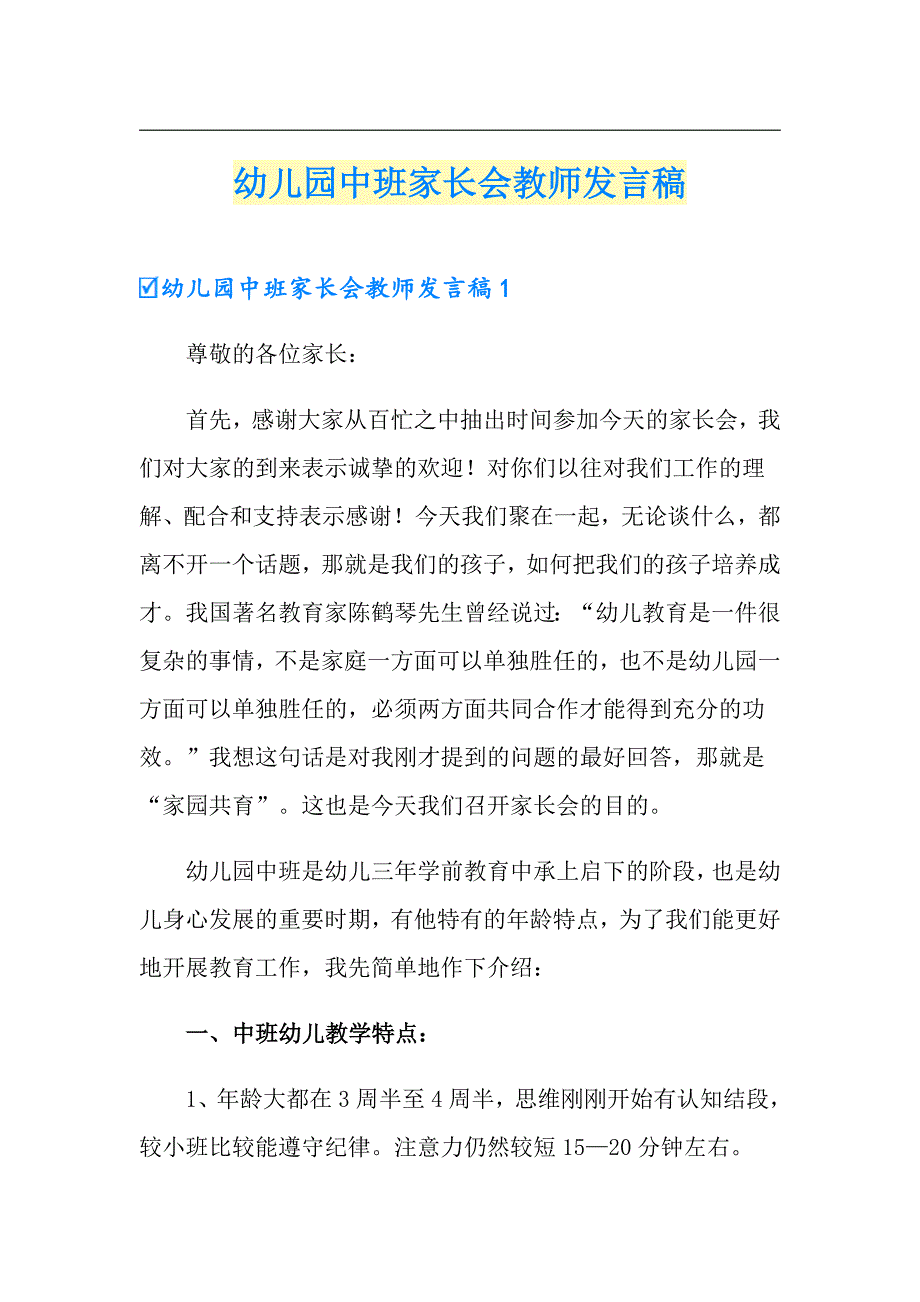 （多篇汇编）幼儿园中班家长会教师发言稿_第1页