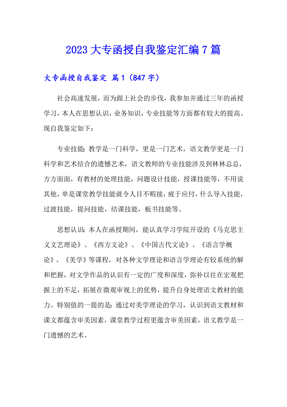 2023大专函授自我鉴定汇编7篇_第1页