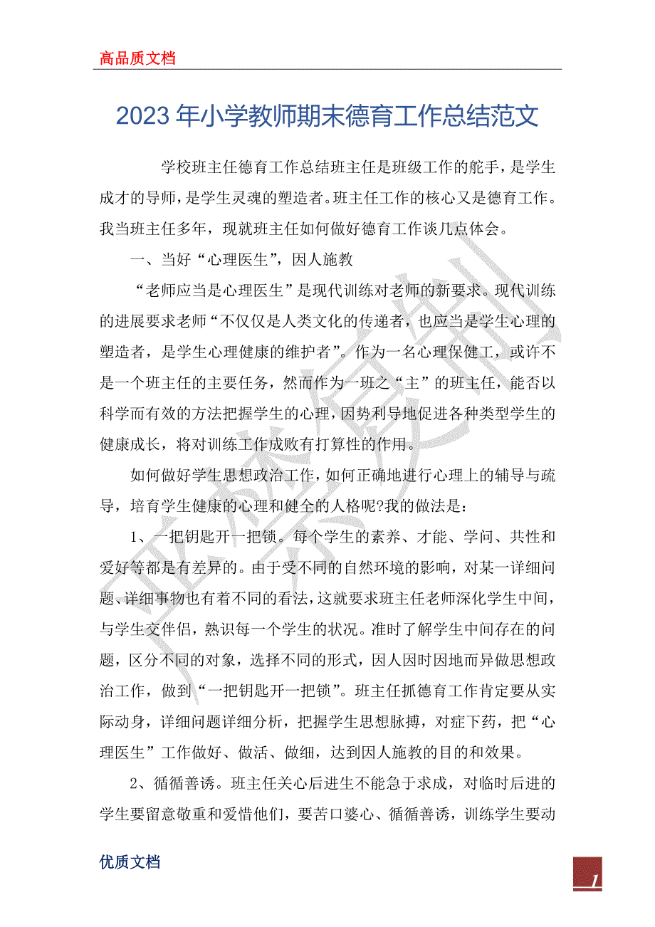 2023年小学教师期末德育工作总结范文_第1页