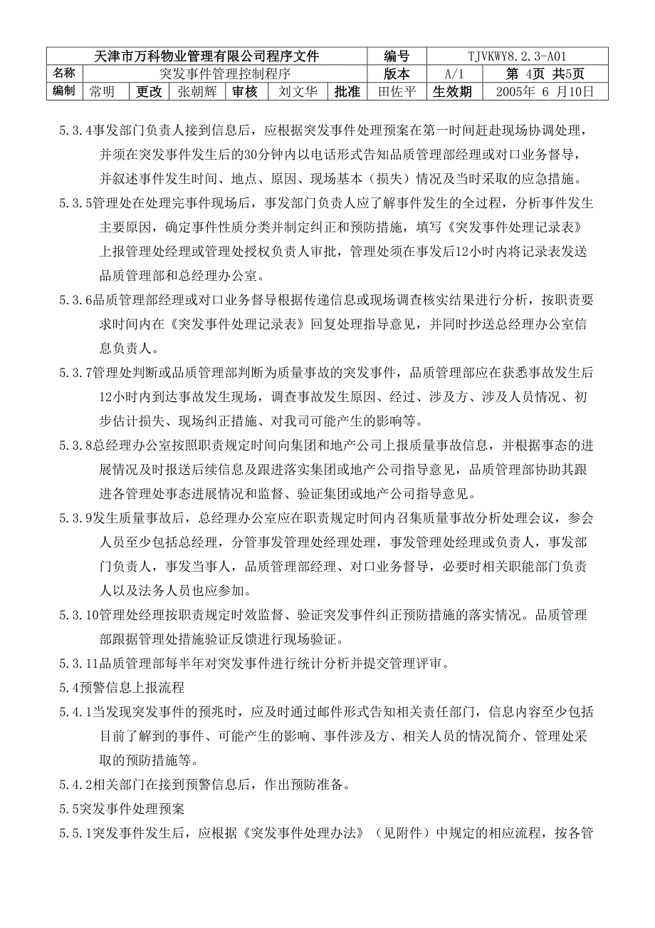 突发事件管理控制程序（天选打工人）.docx_第4页