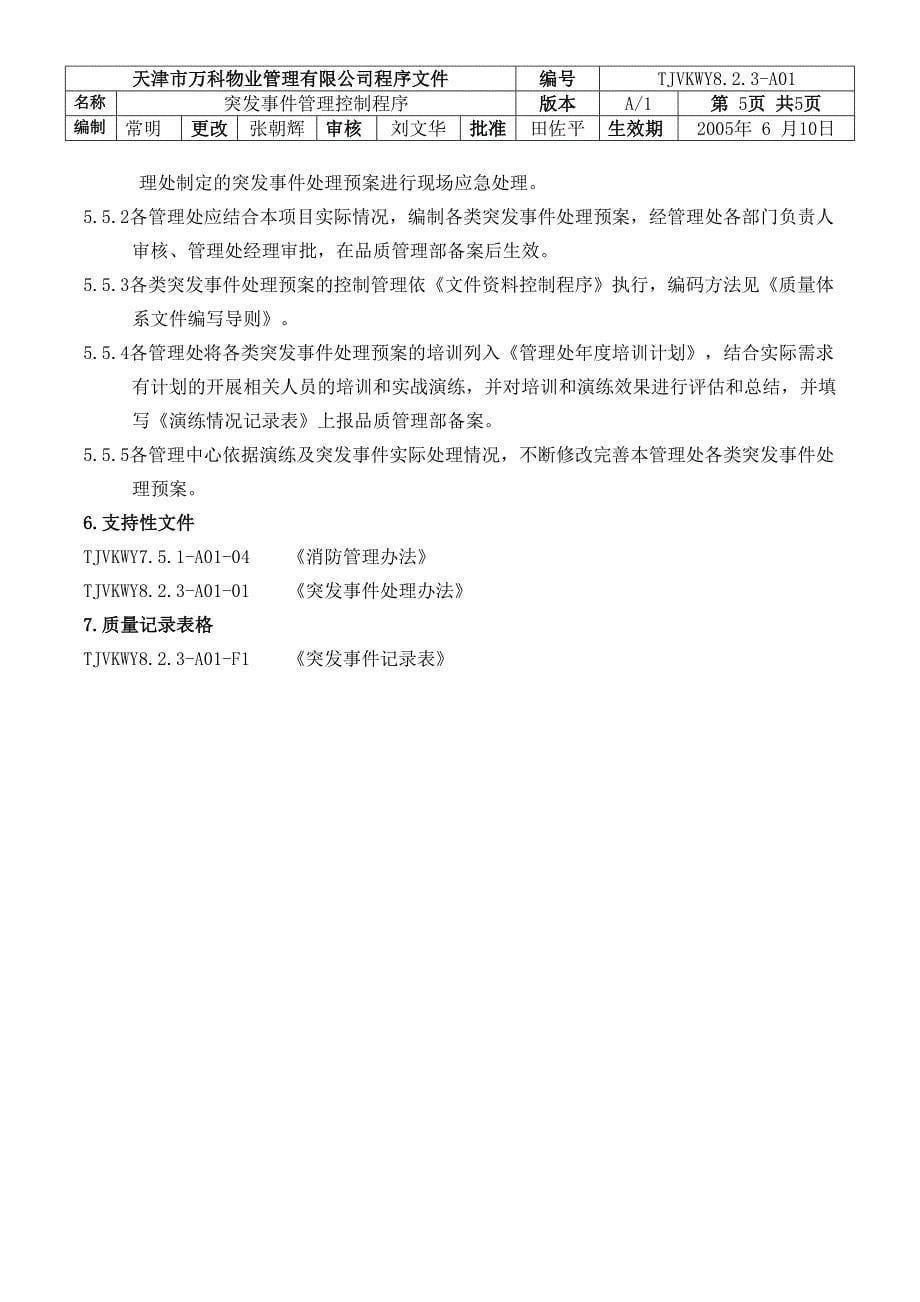 突发事件管理控制程序（天选打工人）.docx_第5页