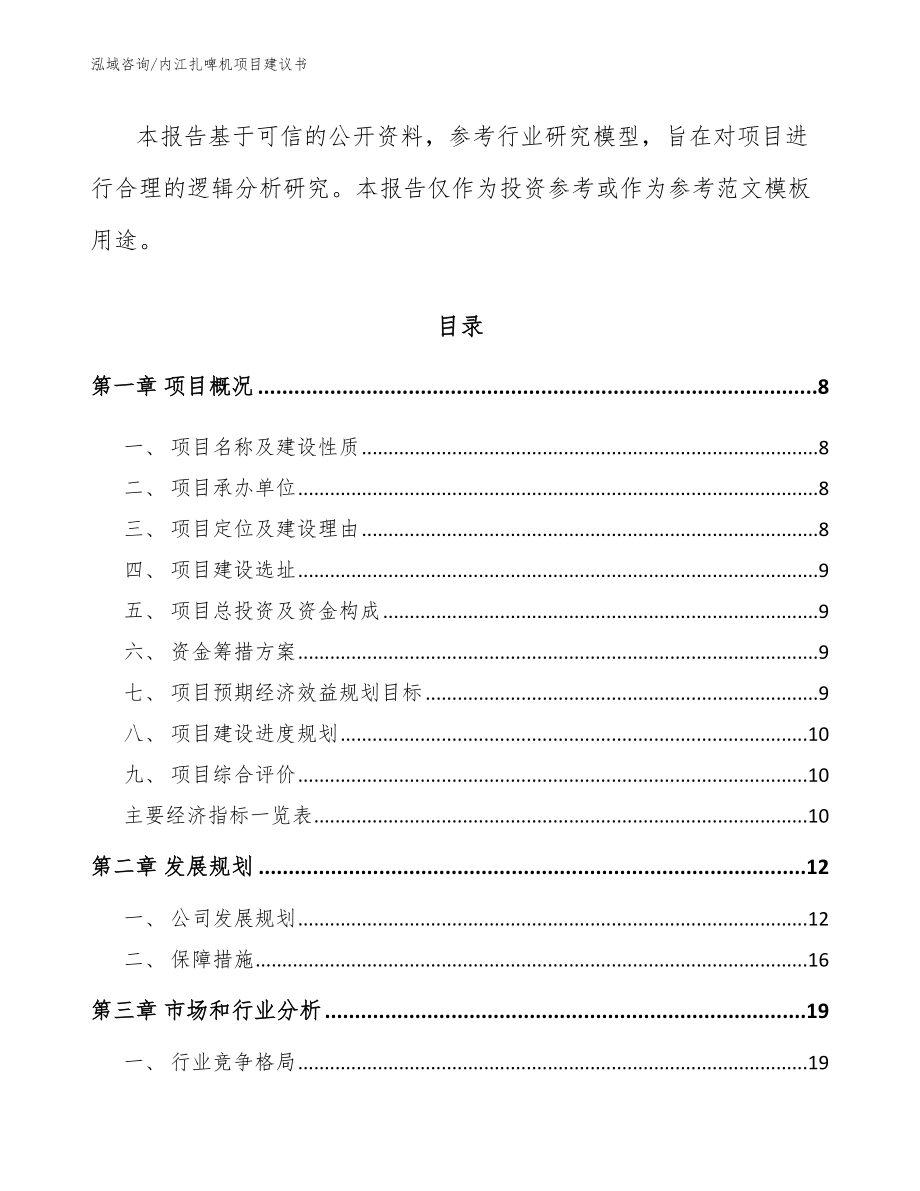 内江扎啤机项目建议书【参考模板】_第3页
