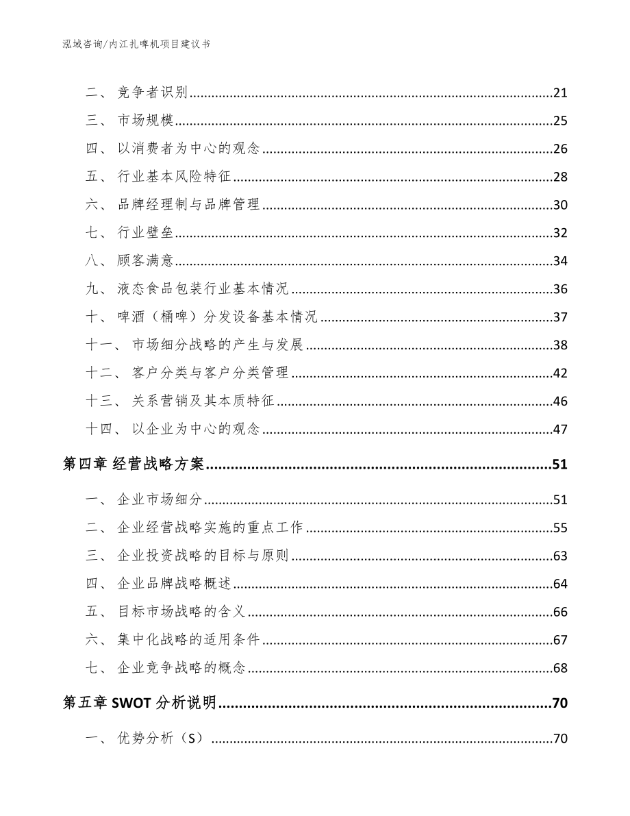 内江扎啤机项目建议书【参考模板】_第4页