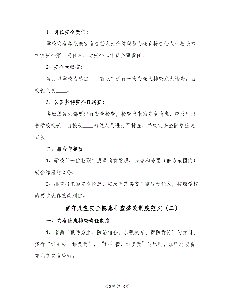 留守儿童安全隐患排查整改制度范文（6篇）.doc_第3页