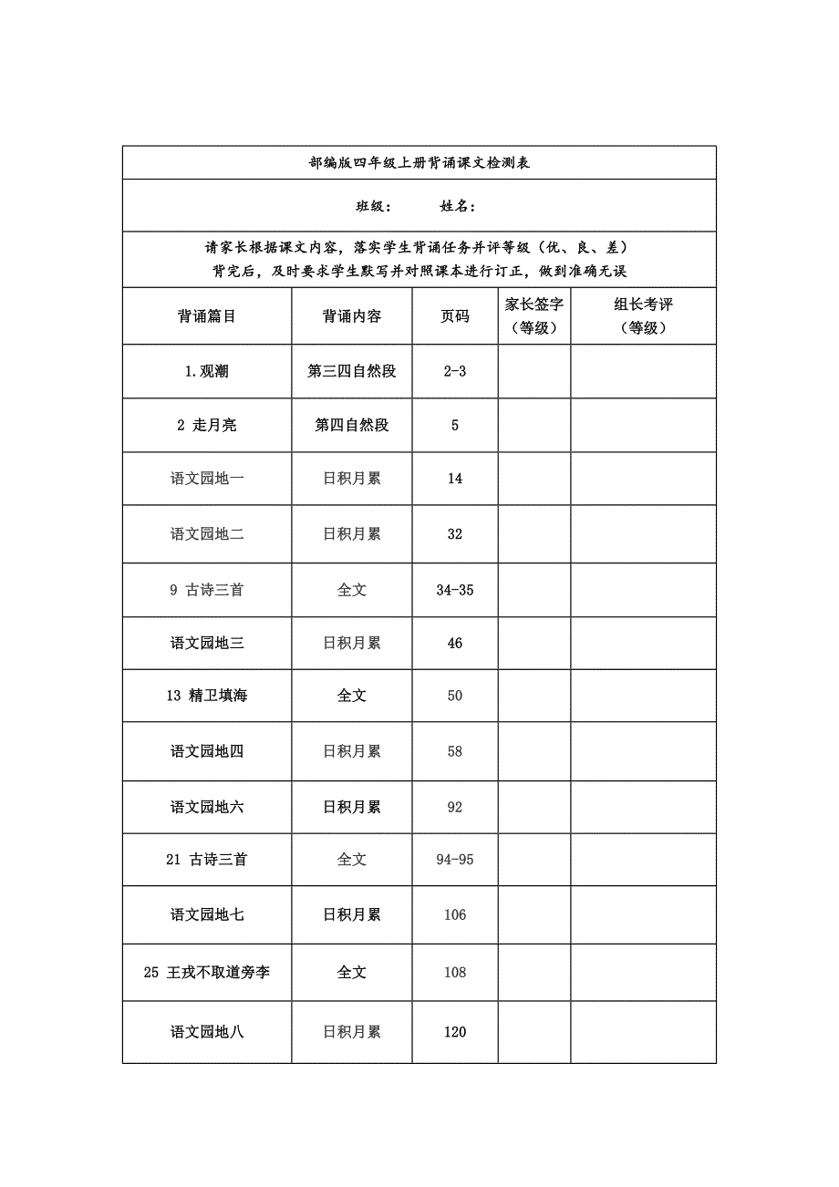 部编版四年级语文上册课文背诵闯关表及必背内容汇总_第1页