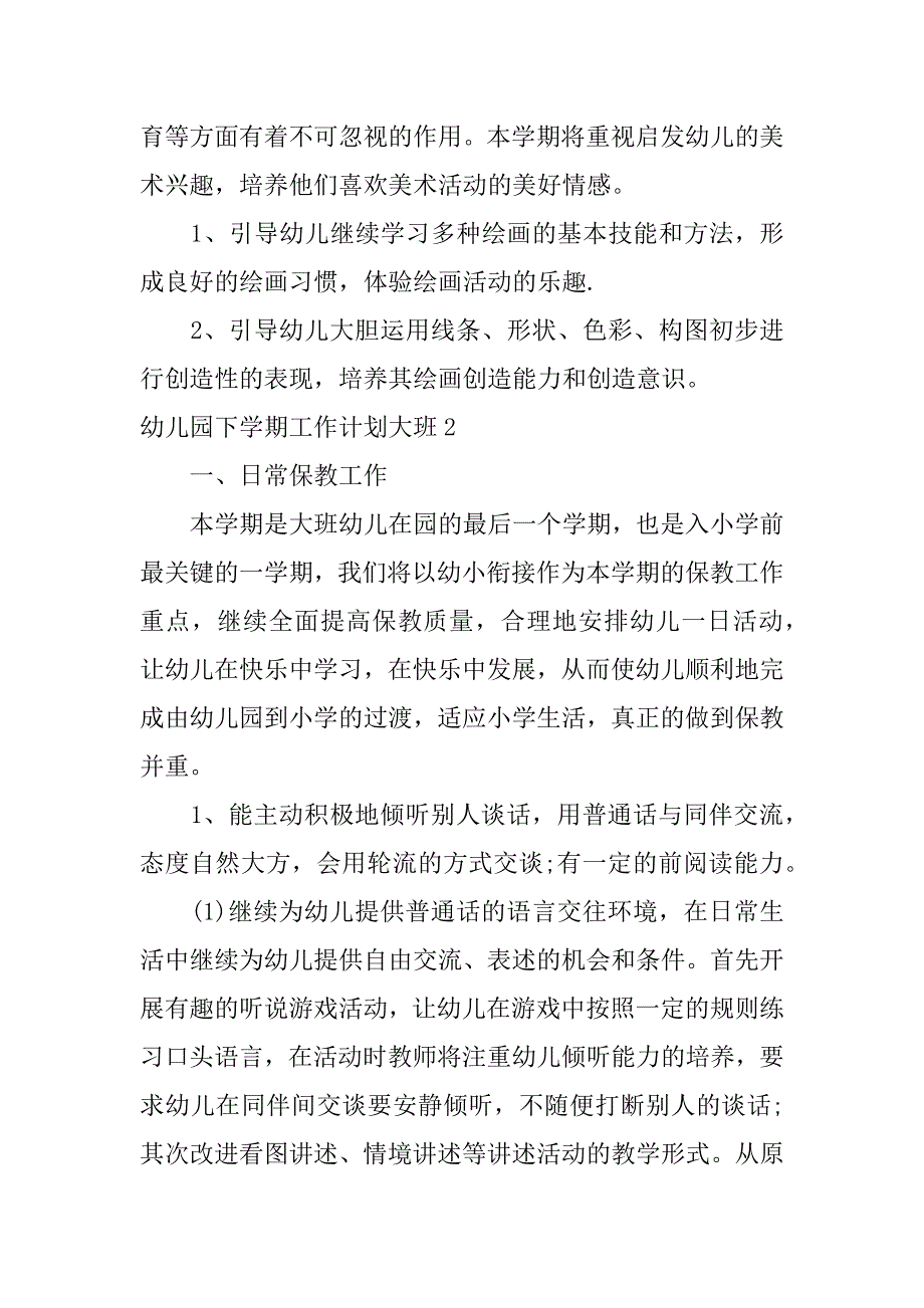 幼儿园下学期工作计划大班4篇(幼儿园班级学期工作计划)_第3页