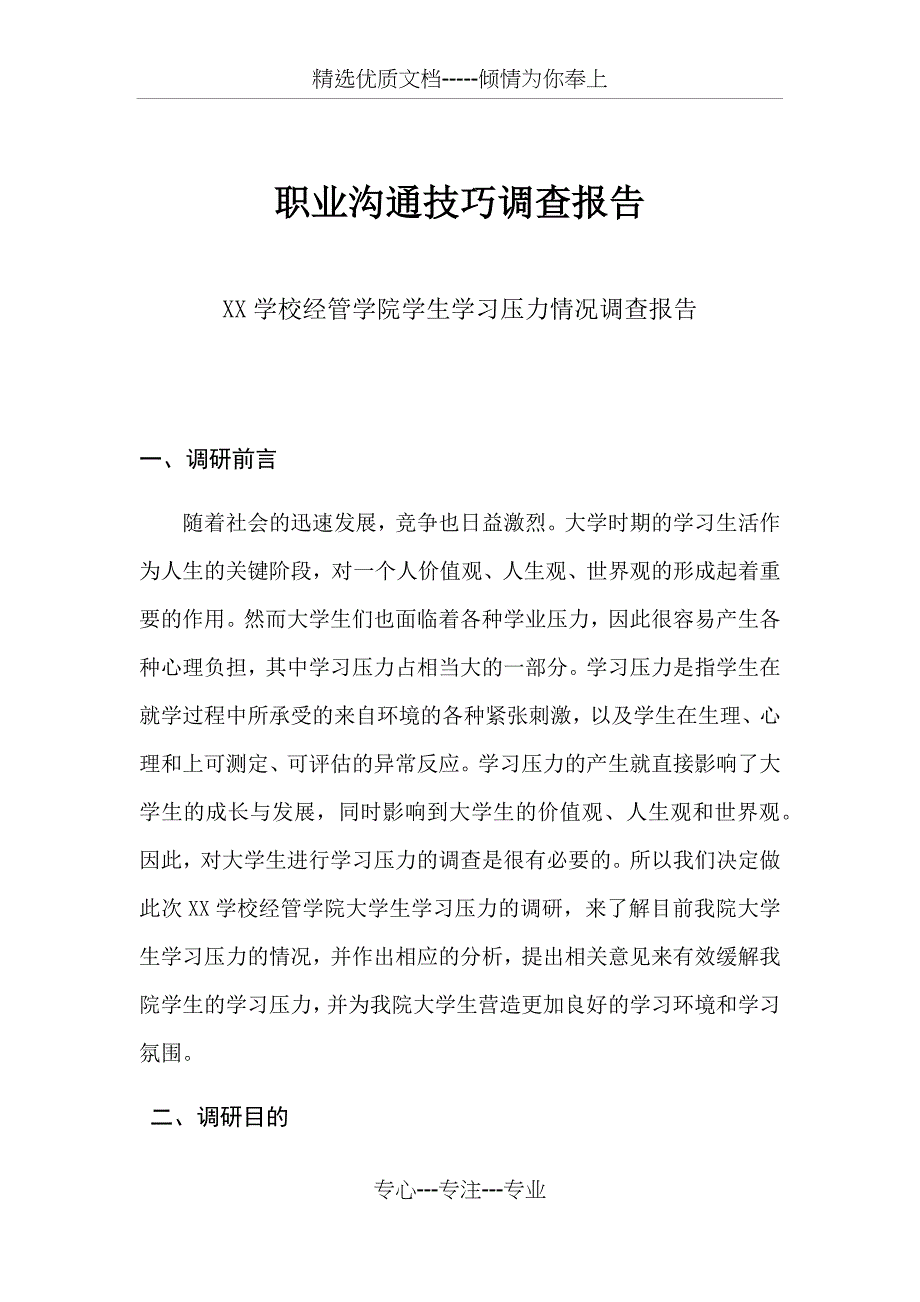 职业沟通技巧调查报告_第3页