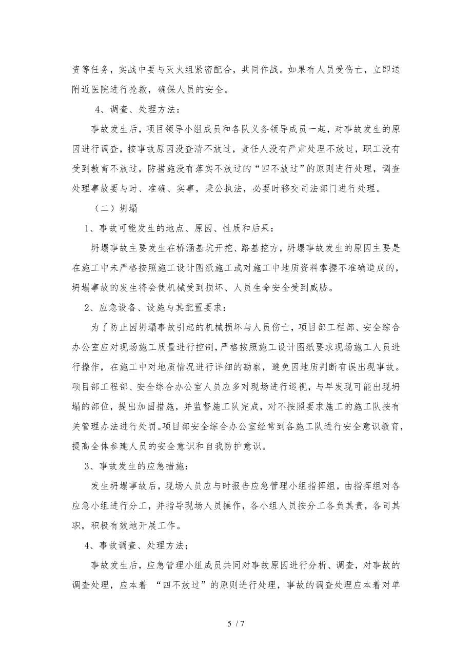 安全保证措施与应急救援预案_第5页