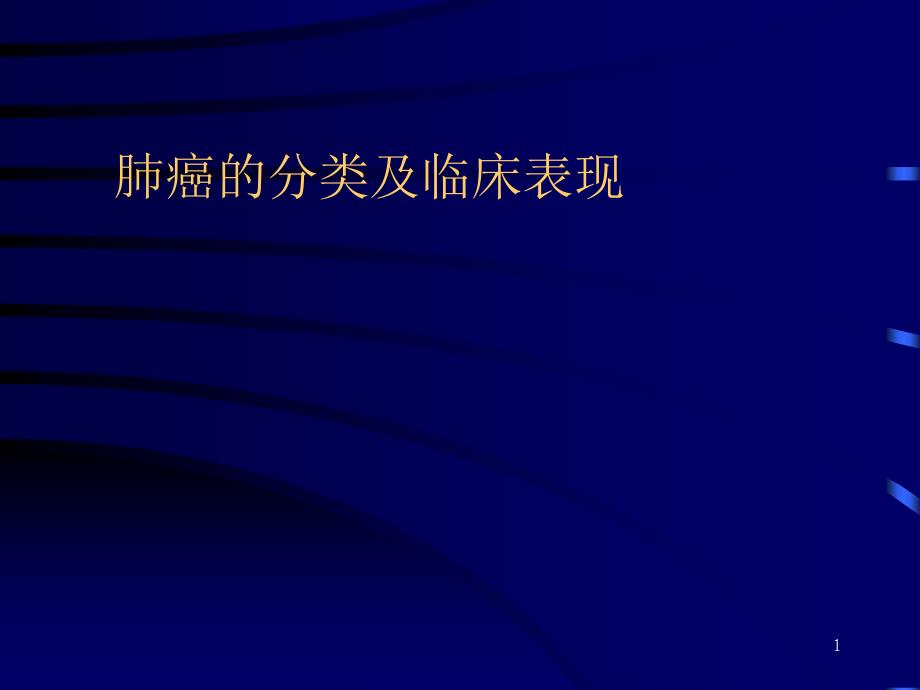 肺癌的分类及临床表现ppt参考课件_第1页