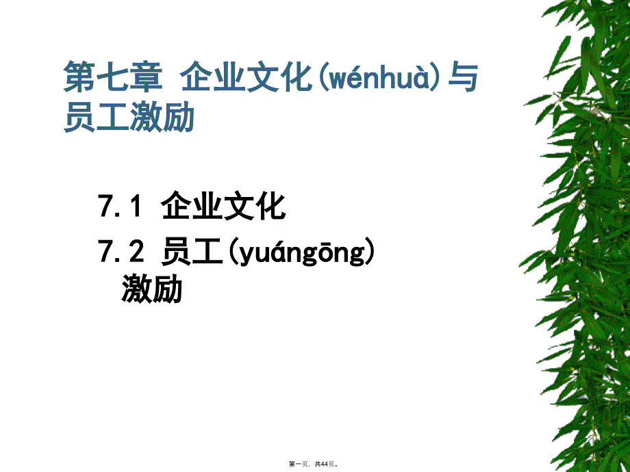 企业文化与员工激励.演示教学_第1页