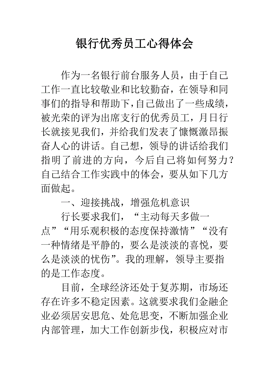 银行优秀员工心得体会.docx_第1页