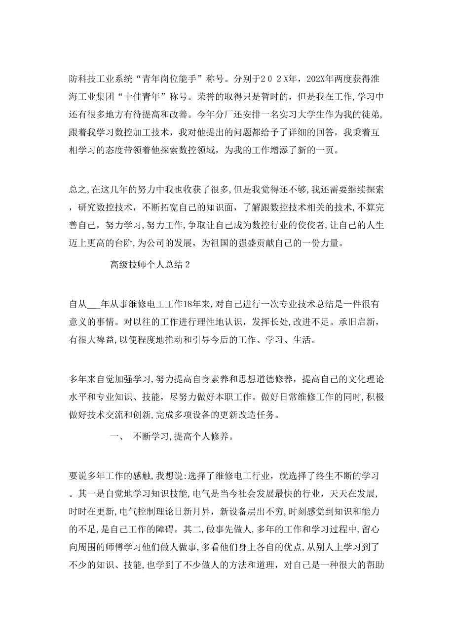 高级技师个人总结_第5页