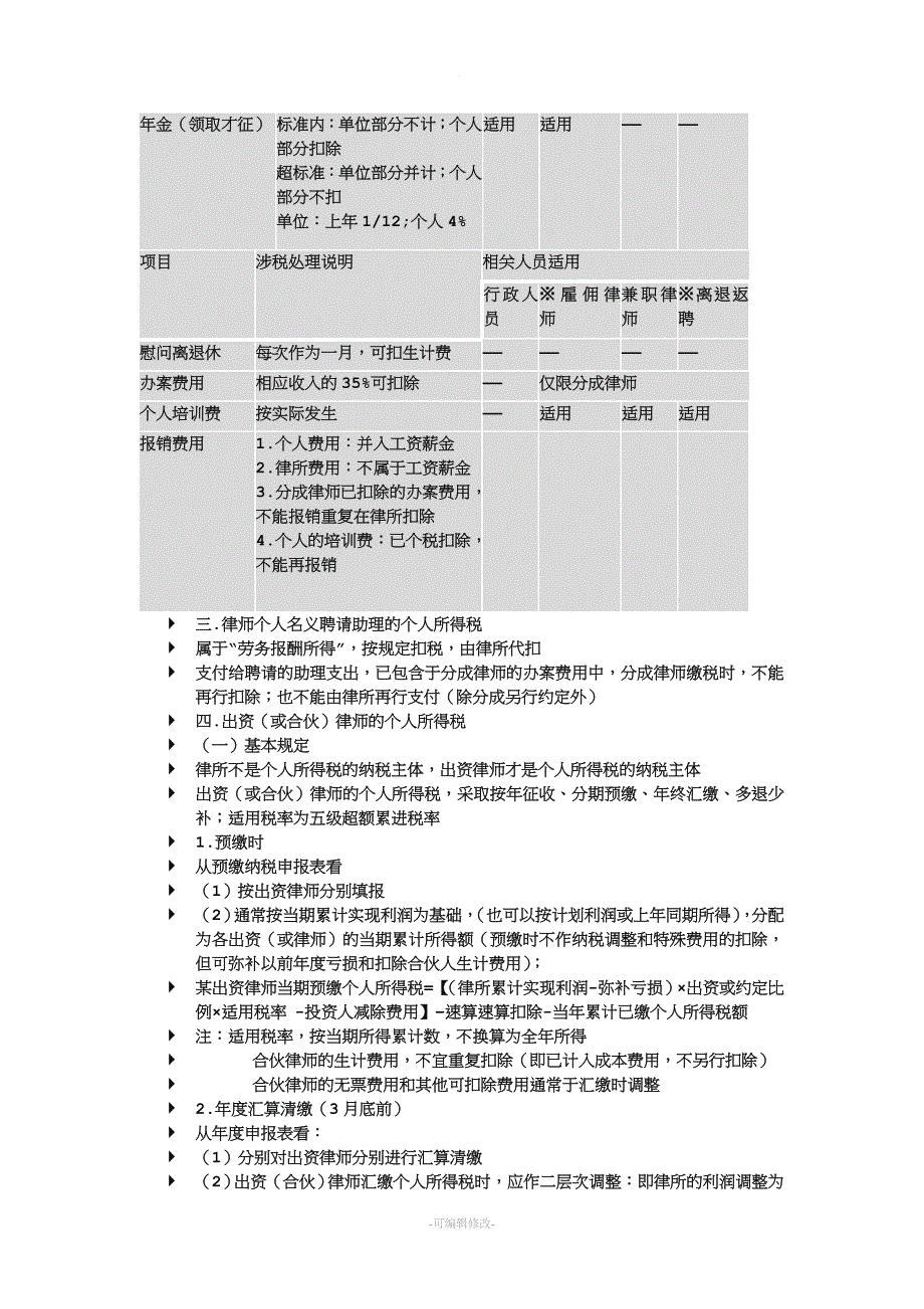 律师事务所税务分析.doc_第4页