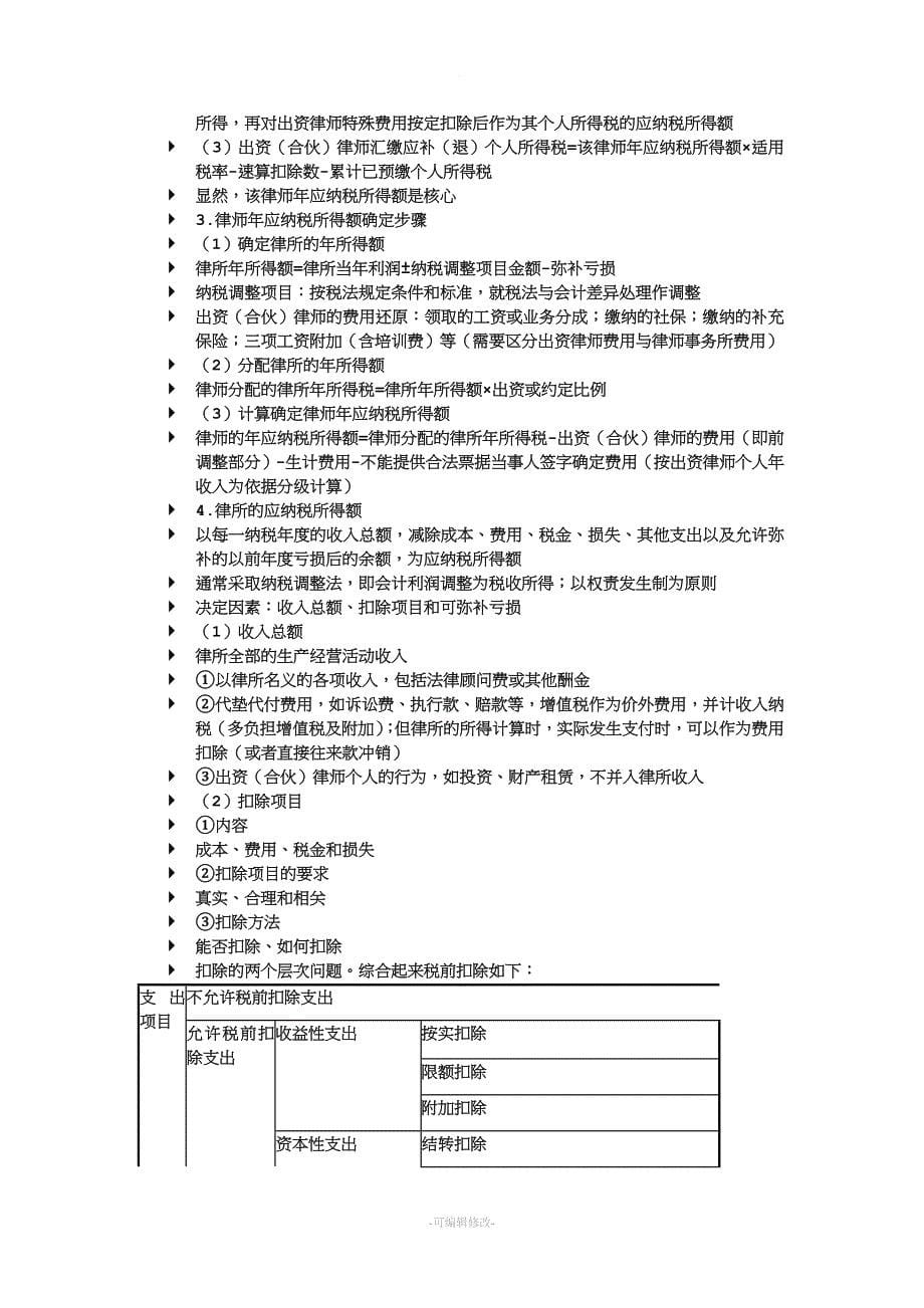 律师事务所税务分析.doc_第5页