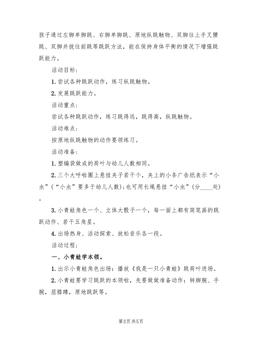 幼儿园中班体育活动方案标准范本（二篇）_第3页