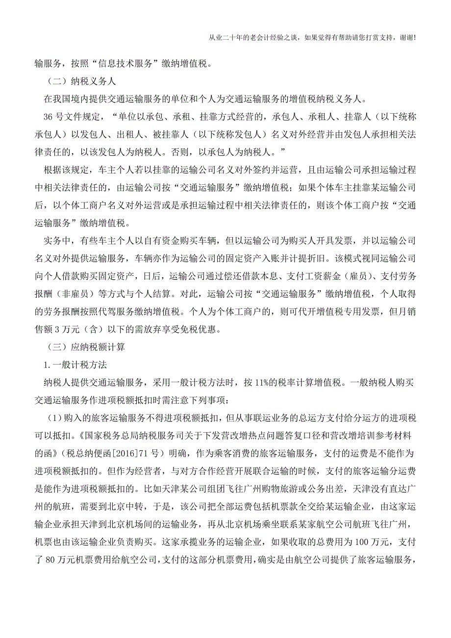 交通运输与物流辅助服务增值税政策分析(老会计人的经验).doc_第4页