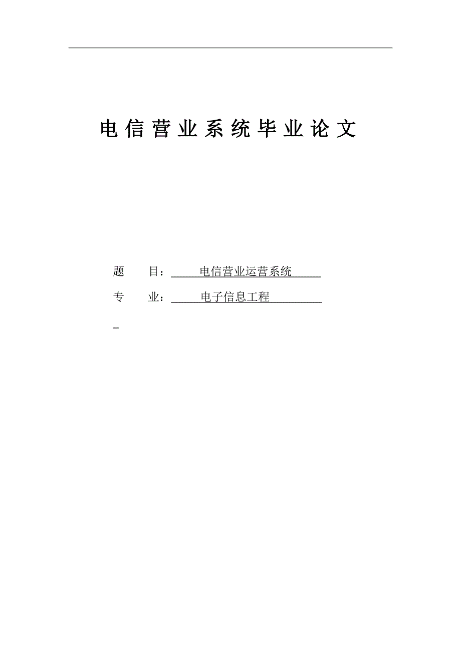 电信营业系统毕业论文_第1页