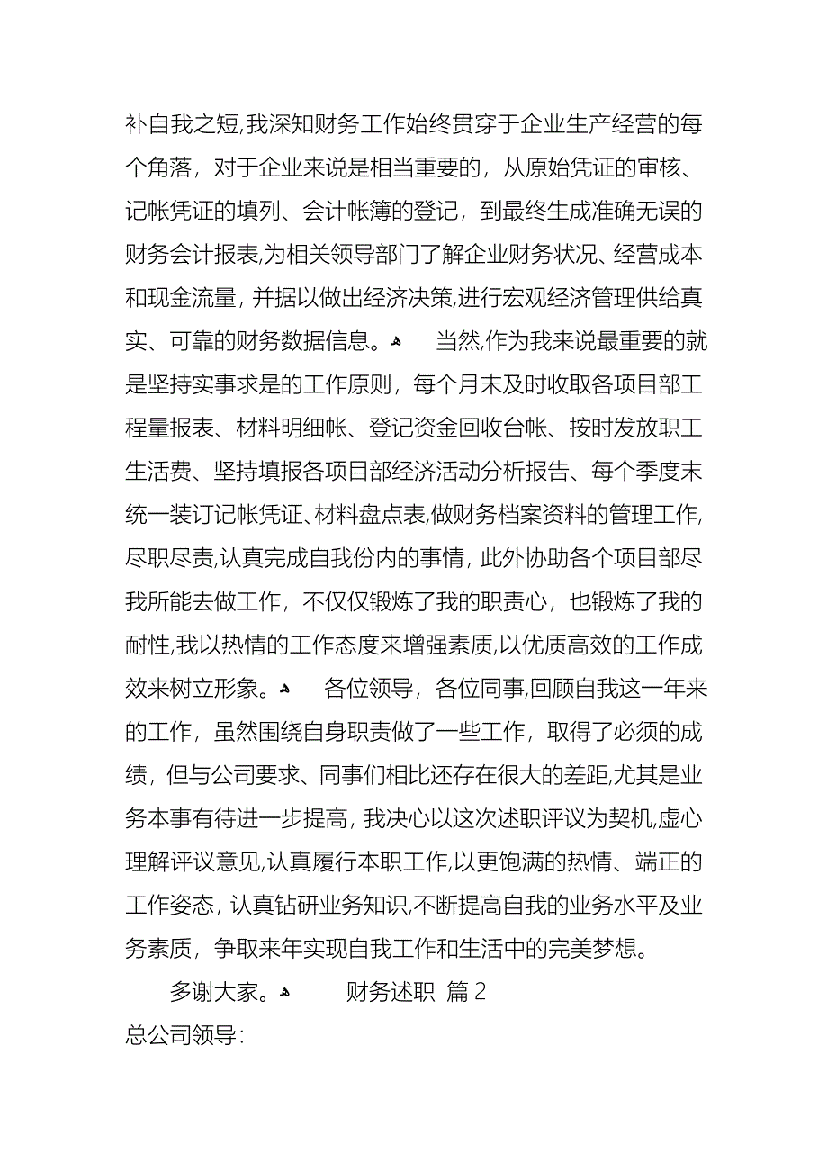 财务述职模板集合6篇_第2页