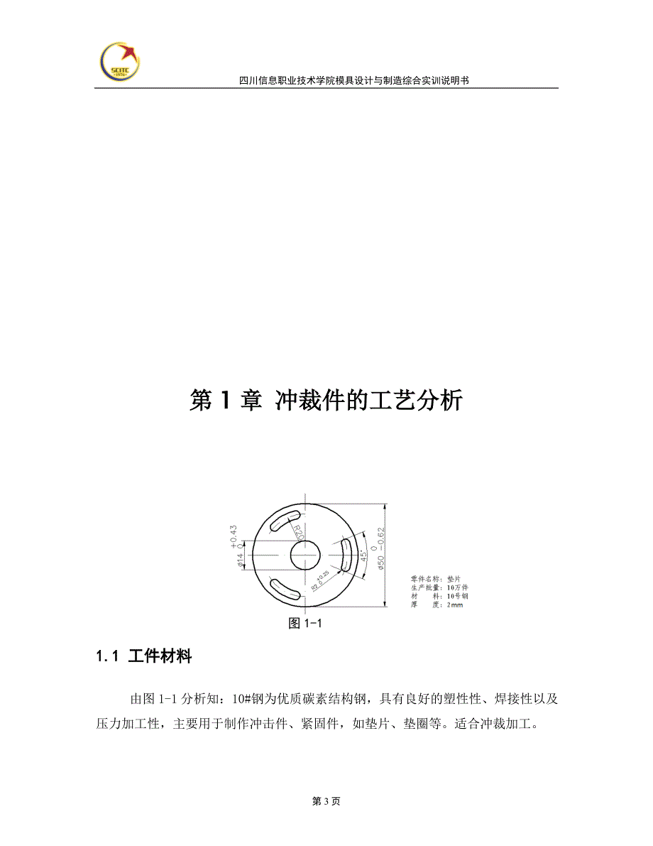 垫片级进模毕业设计.doc_第3页