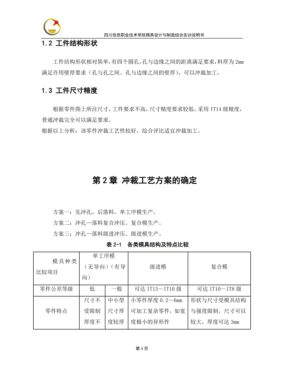 垫片级进模毕业设计.doc_第4页